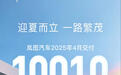 岚图汽车4月交付10019辆，搭载华为ADS4.0车型6月预订