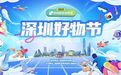 深圳好物节启动！四大板块点亮消费新场景