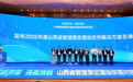 山西公布一批智慧景区建设优秀解决方案，加快推进智慧景区建设