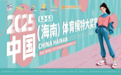2025中国（海南）体育模特大奖赛即将开赛——时尚活力点燃三亚，助力文体旅深度结合