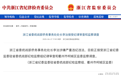 浙江省委统战部侨务事务处处长李治接受审查调查