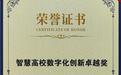 西安外事学院荣获“智慧高校数字化创新卓越奖”