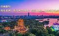“今晚住济南”，最新城市品牌发布！