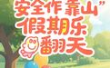 这份“五一”假期“安全+劳动”指南，请家长和孩子查收！