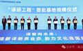 全省唯一！“译研工程”首批基地揭牌，烟台入选