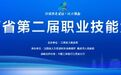 江西省第二届职业技能大赛98个赛项获奖选手名单出炉