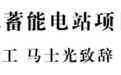 书记、市长见证！连云港抽水蓄能电站项目开工建设