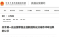 全国首批试点！黑龙江1地拟入选