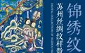 丝绸纹样×数字科技！全国首个丝绸纹样数字馆亮相苏州湾