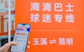 从景区旅游到赛场看球 滴滴巴士开通球迷专线