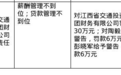 江西省交通投资集团财务有限公司被罚30万，涉薪酬管理不到位等