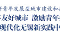 无锡市领导调研青年发展型城市建设和共青团工作