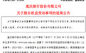 重庆银行：水投集团将成为第一大股东渝富资本的一致行动人