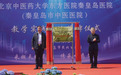 北京中医药大学东方医院秦皇岛医院（秦皇岛市中医医院）教学实践基地揭牌