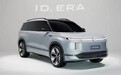 大众ID.ERA六座SUV亮相，续航超千公里