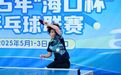 2025“海口杯”乒乓球联赛开拍