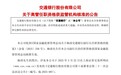 银行财眼｜交通银行副行长杨涛任职资格获批