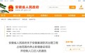 安徽省政府通告：这里控制人口迁入