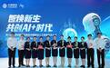 中国移动“新动力量”宣讲：AI焕新生，智创新未来