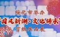 绥化市文联“国风新潮·文化传承”剪纸作品展巡回展出，深化文化惠民实践