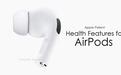 苹果AirPods耳机专利获批，可监测佩戴者呼吸速率