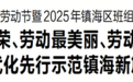 镇海区庆祝“五一”国际劳动节暨2025年镇海区班组长赋能提升营开班仪式举行