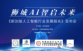 共绘智能创新蓝图 《新加坡人工智能行业发展报告》宁波发布会成功举行