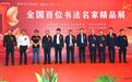 “翰墨百川·全国百位书法名家作品邀请展”盛大启幕