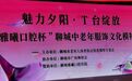 “魅力夕阳 T台绽放”雅曦口腔杯聊城市中老年服饰文化模特秀落下帷幕