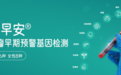 权威解读吉因加肿瘤精准防治体系，早期发现到复发预警全守护