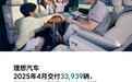 理想汽车4月交付33,939辆，环比下降7.5%