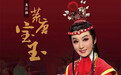 黑土戏音云端绽放，龙江剧《荒唐宝玉》线上展演