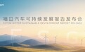 福田汽车首次发布ESG报告 打造可持续发展新标杆