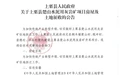 萍乡发布征收公告 涉及4个村庄
