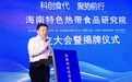 海南热带海洋学院参与共建的海南特色热带食品产业研究院正式成立