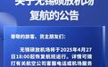 无锡硕放机场4月27日18:00起恢复航班运行
