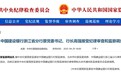 浙商银行外部监事高强无法履职：已被查，曾任建行安徽省分行副行长