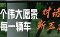 靳玉志：华为乾崑有一个伟大愿景，把智能带入每一辆车｜凤凰《封面》