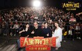 “开门送喜，全国巡笑” 五一档爆笑喜剧《人生开门红》长春路演火热开启