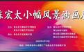 陈宏太小幅风景油画展影响力再创新高
