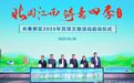 “北国江南·诗意四季”2025年长春新区百项文旅活动盛大启幕