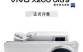 6499元起！vivo X200 Ultra正式开售：能打电话的V单