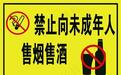 湖北一地开出首张未成年人禁售酒类罚单