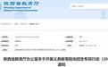 陕西省教育厅发布重要通知！