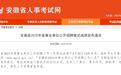 最新！2025年安徽省事业单位笔试成绩公布