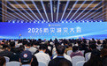 政产学研用金融保险协同创新——2025防灾减灾大会在杭州召开