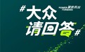 “大众请回答”：一场跨国车企的自我革新
