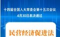 民营经济促进法出台！自今年5月20日起施行