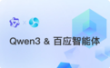 接入通义 Qwen3 大模型 联想百应智能体加速智能服务升级