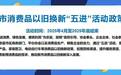 滨州市2025年消费品以旧换新“五进”活动正式启动